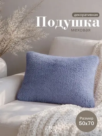 Подушка декоративная пушистая 50х70, 1 шт