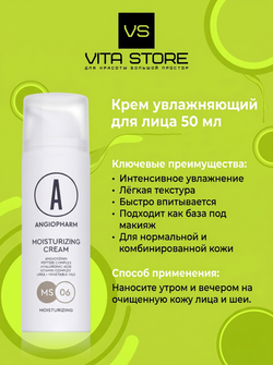 Крем увлажняющий для лица 50 мл Angiopharm