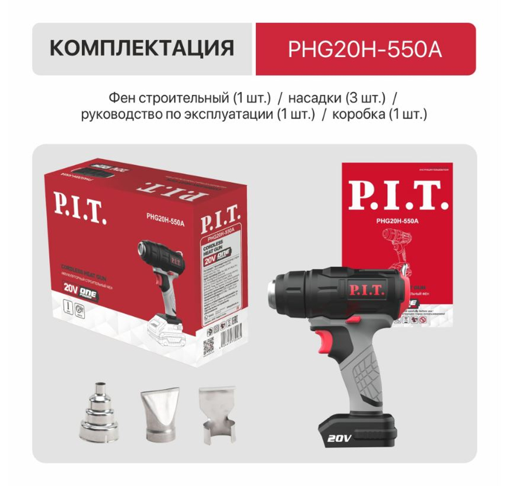 ЕАС Фен АККУМ. PHG20H-550A SOLO (20В, 550°С, 200л/мин, 3 насадки)