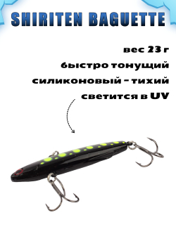 Shiriten Baguette 80 силиконовый раттлин (виб) 23 г для зимней рыбалки на судака, щуку Baton #18