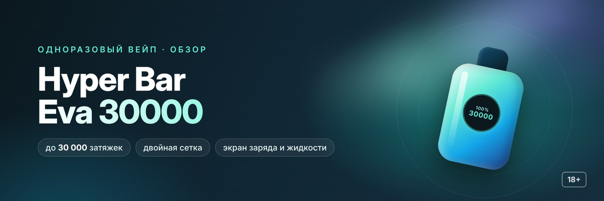 Hyper Bar Eva 30000: компактная одноразка с двойной сеткой и экраном
