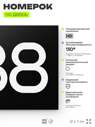 Номер на дверь 888, табличка на дверь для офиса, квартиры, кабинета, аудитории, склада, черная 120х70 мм, Айдентика Технолоджи