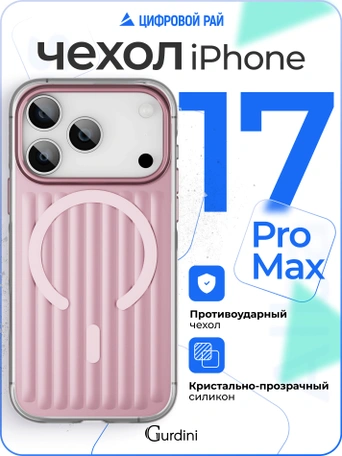 Чехол накладка iPhone 17 Pro Max / 18 Pro Max 6.9" Gurdini Ocean Case (9) Metalic розовый