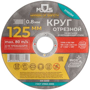 Круг отрезной по металлу MOS, посадочный диаметр 22,2 мм, 125х0,8 мм