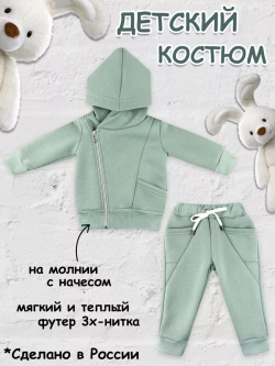 Костюм теплый с начесом