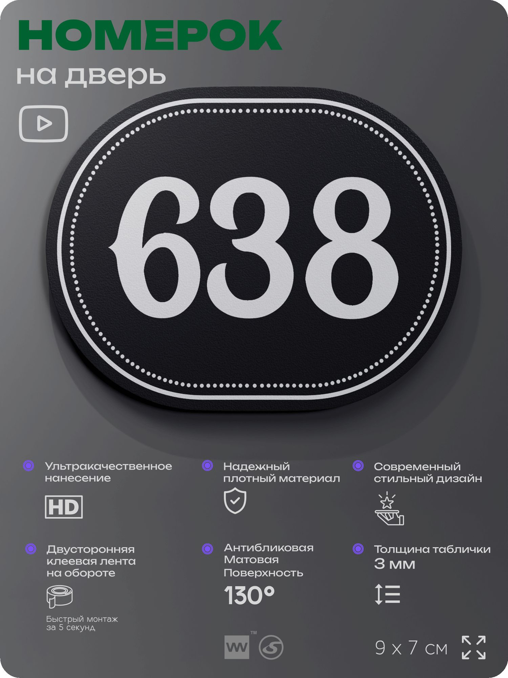 Номерок на дверь квартиры 638, для кабинета, офиса, шильдик 9 х 7 см, черный, Айдентика Технолоджи