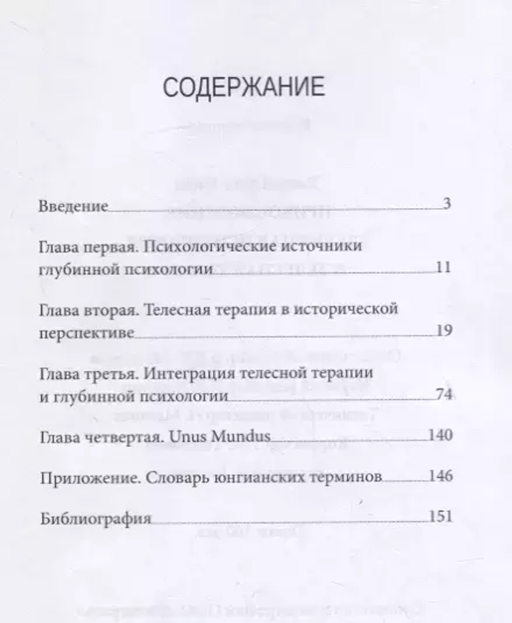 Прикосновение. Глубинная психология и телесная терапия
