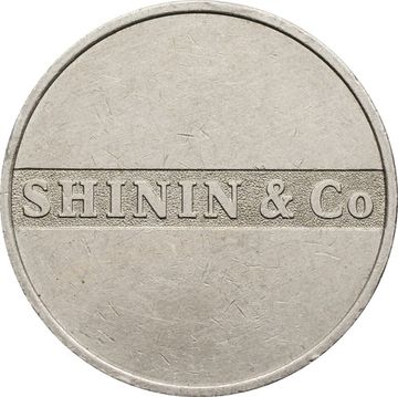 Жетон "Московский Монетный Двор - Производитель Жетонов - SHININ & Co"