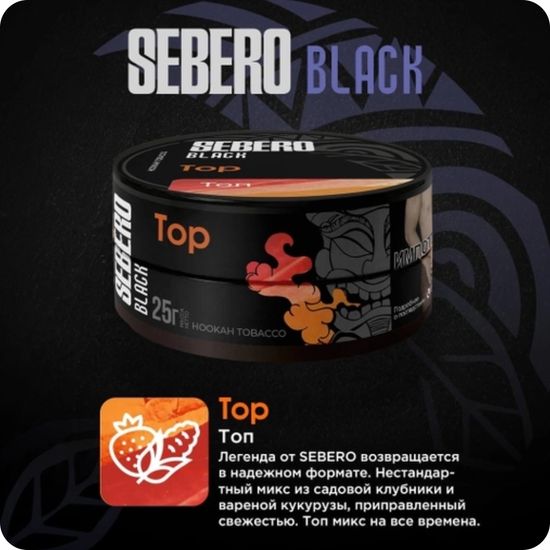 Sebero Black (ТОП), 200 гр.