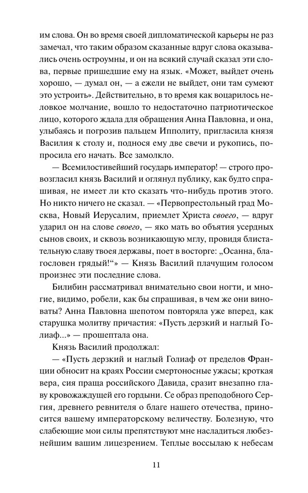 Война и мир. Том 4. Вечные истории