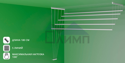 Сушилка для белья потолочная 1,8м