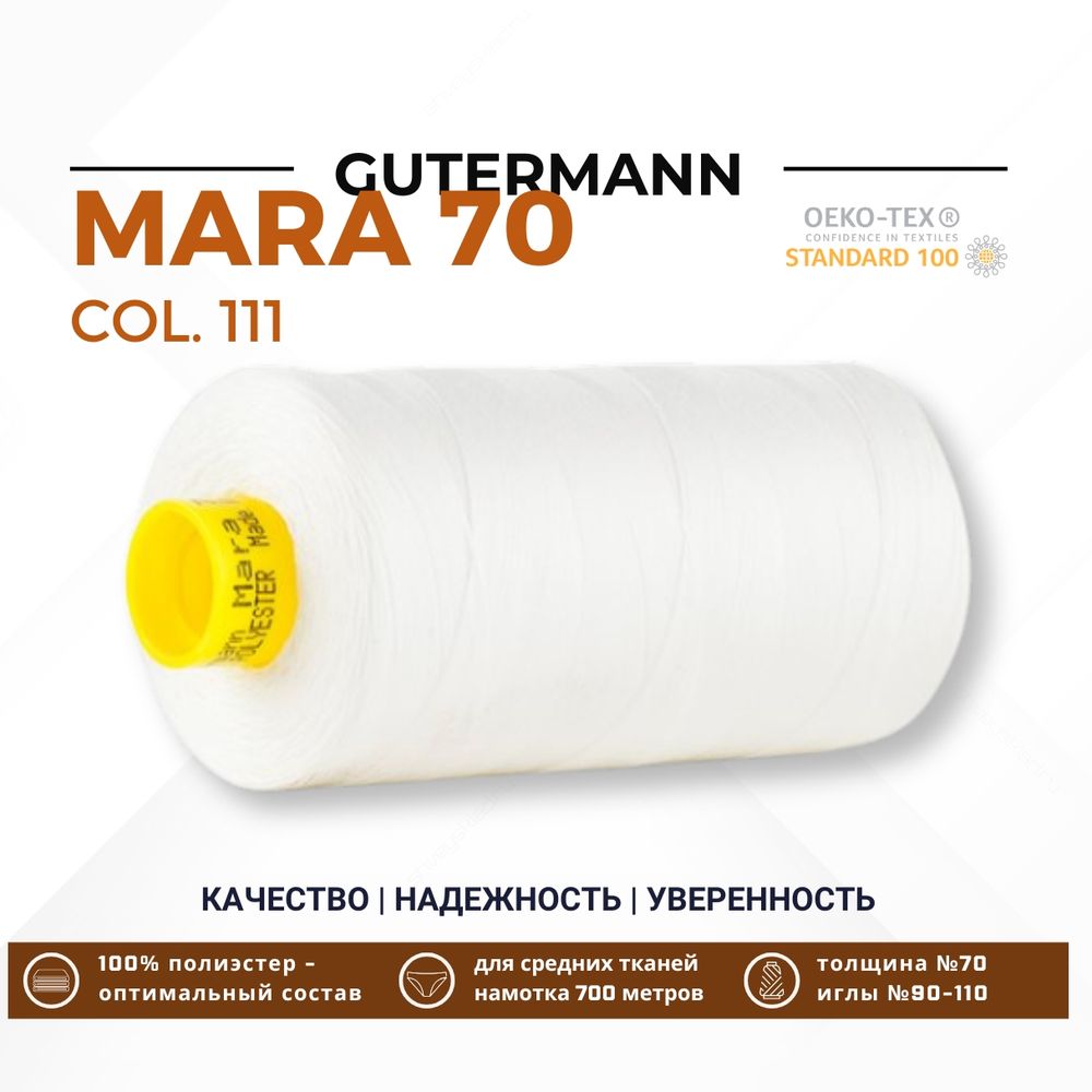 Нитка Gutermann Mara 70 (700 метров), 1 кат., для плотных тканей | _111 айвори