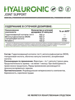 ГИАЛУРОНОВАЯ КИСЛОТА 60 КАПС (Naturalsupp)