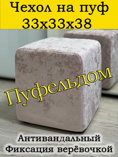 Чехол 33х33х38 на пуфик квадратный