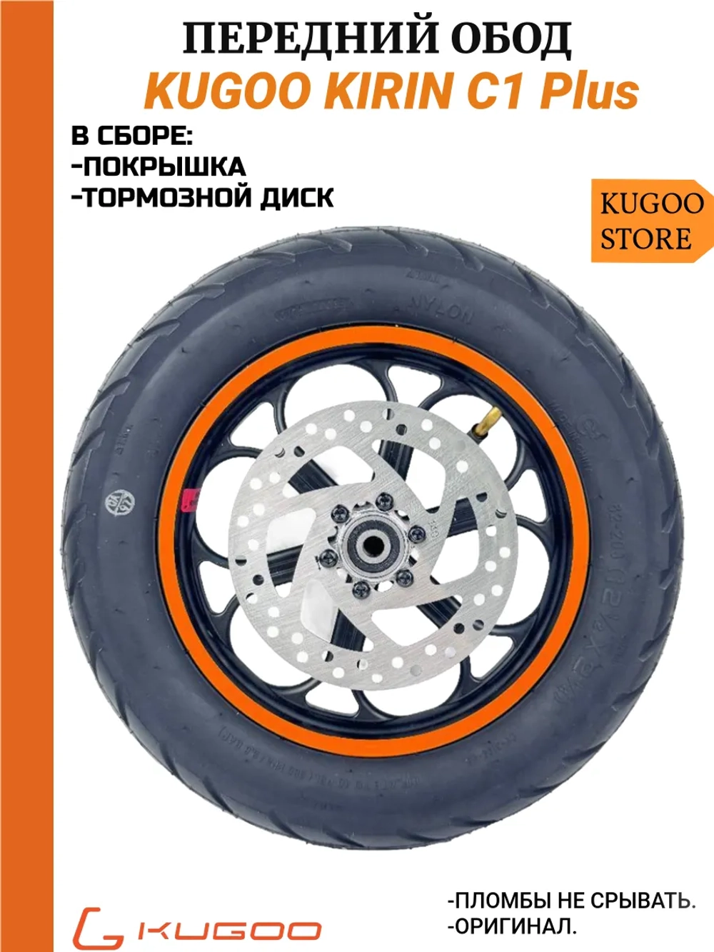 Передний обод Kugoo C1 Plus в сборе