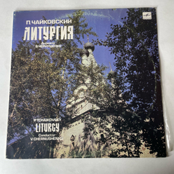 Винтажная виниловая пластинка LP П. Чайковский, Дирижер В. Чернушенко Литургия (СССР 1990)