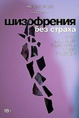 Шизофрения без страха: Книга для людей с диагнозом и всех, кто рядом