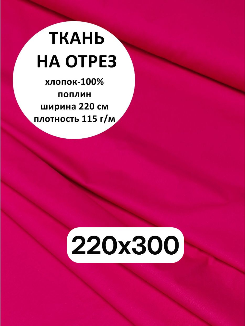 3м. Ткань для шитья, поплин цвет "Малина", шир. 220см, хлопок 100%, плотность 115 г/м, отрез 220х300 см