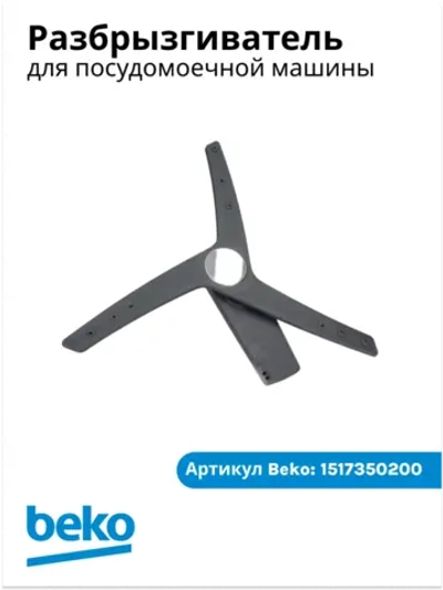 Разбрызгиватель нижний 1517350200 Beko (1517350100)