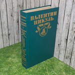 книга "Фаворит том 19"