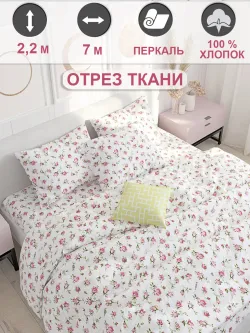 Отрез 700х220 см ткань для рукоделия