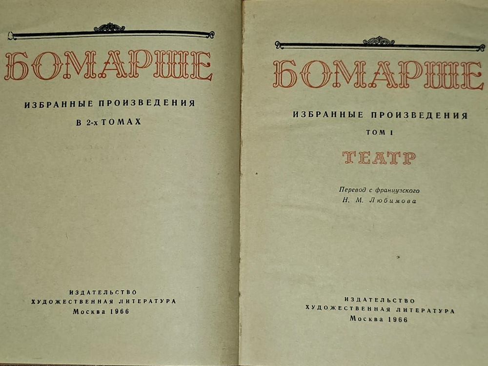 Бомарше. Избранные произведения в 2 томах (комплект). де Бомарше Пьер-Огюстен Карон