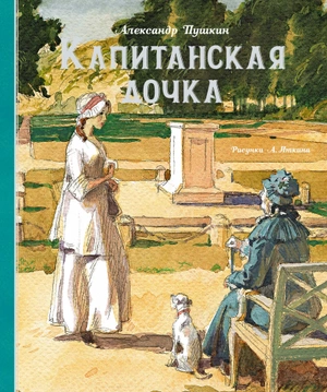 Капитанская дочка (Рис. А. Иткина)