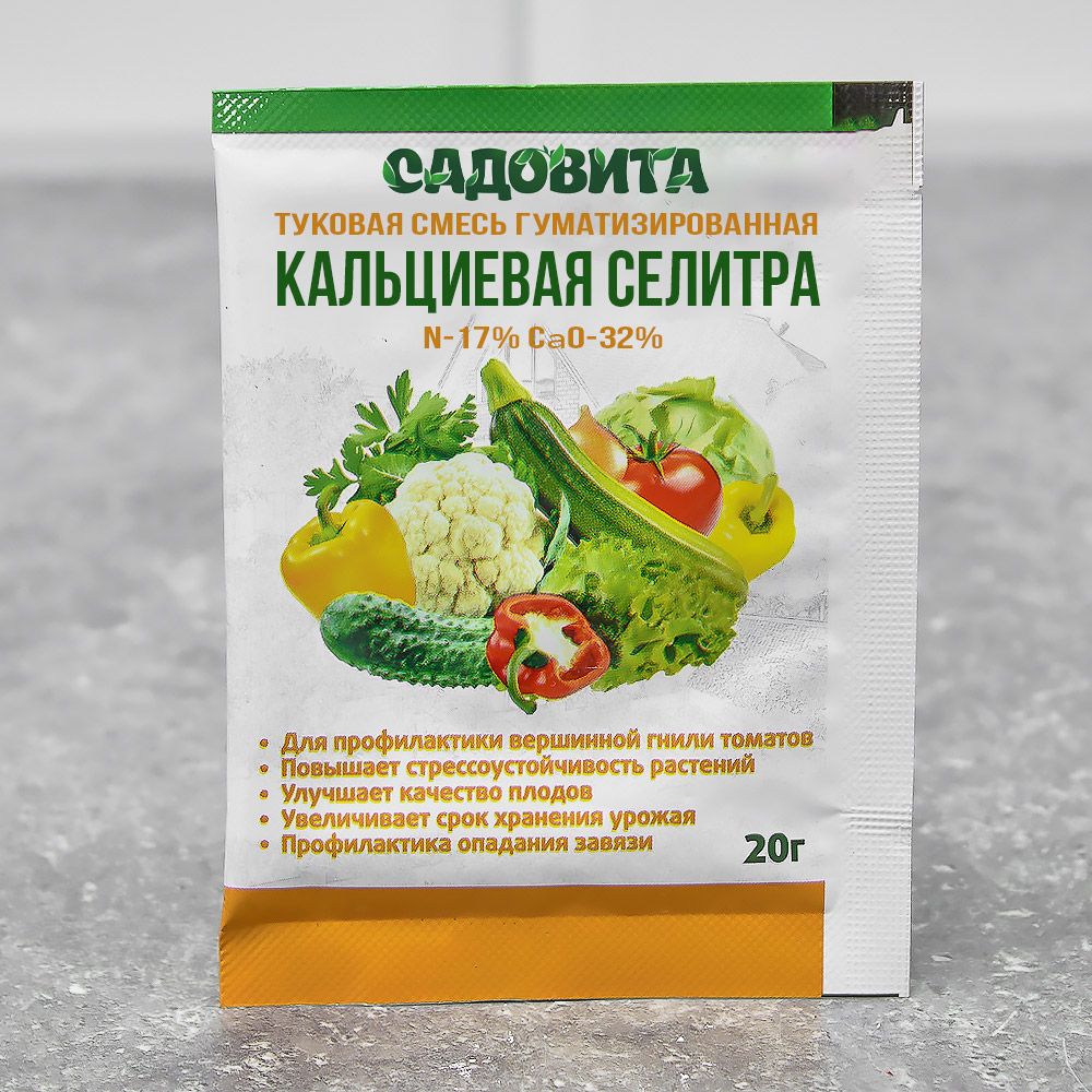 Селитра кальциевая 20г (нитрат кальция) СВТ