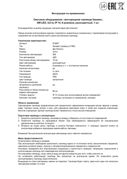 Светодиодная гирлянда "Занавес разноцветный" 300 Led, 8 режимов, IP14, 3*3 м. 1 шт.