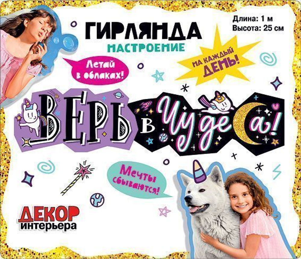 Гирлянда буквы настроение Верь в чудеса! 100см