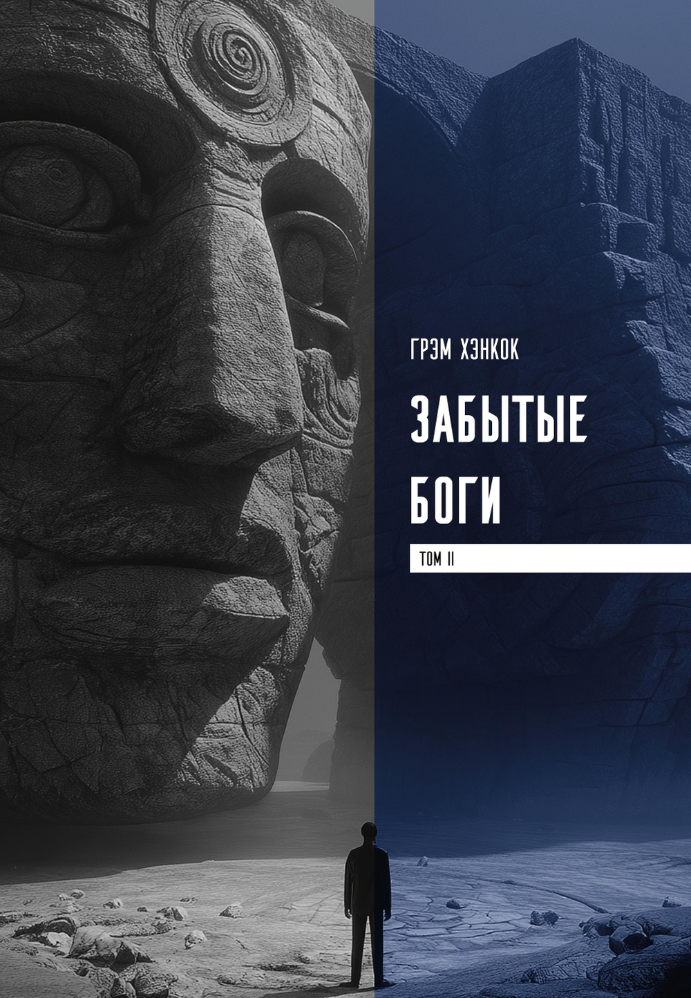 Забытые боги. Утраченная мудрость древней цивилизации. 2 тома