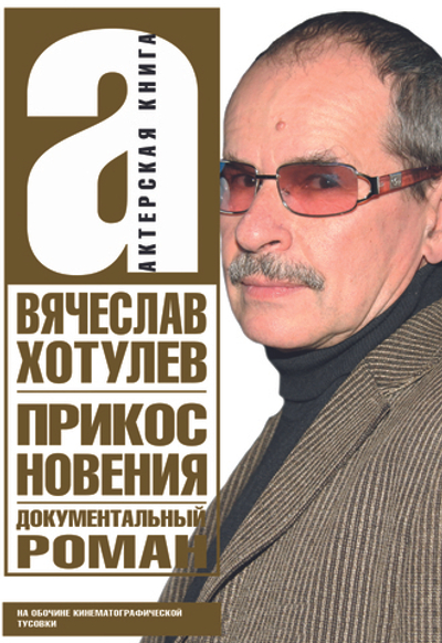 Прикосновения. Актерская книга
