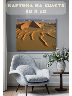 Картина на стену 40 X 50 Пустыня