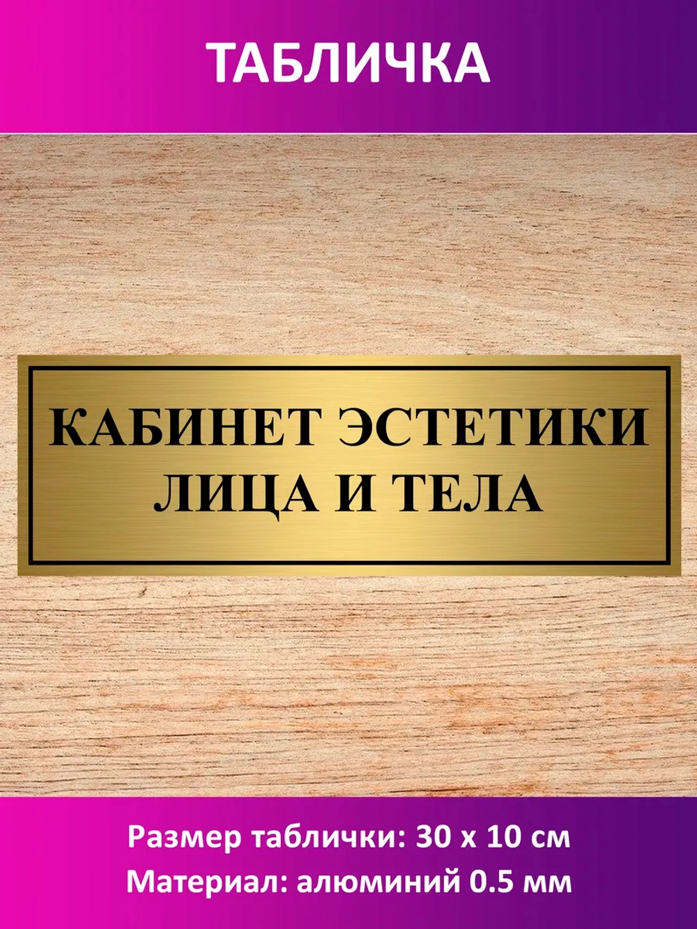 Табличка "Кабинет эстетики лица и тела".