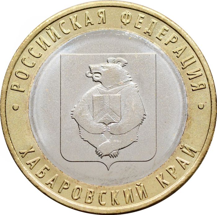 10 рублей 2023 Хабаровский край (Российская Федерация)