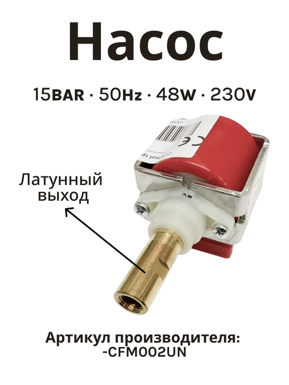 Насос / помпа Ulka EX5 48W кофемашины Saeco, Phlips CFM002UN (10UK00, 00810017)