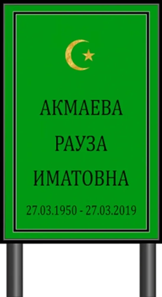 Табличка "Памятник" Мусульманский