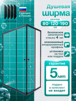 Душевая ширма DIONRIA (120х80) матовое стекло, профиль черный, левосторонняя