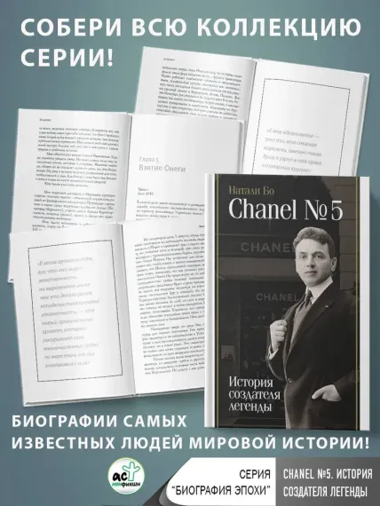 Chanel №5. История создателя легенды