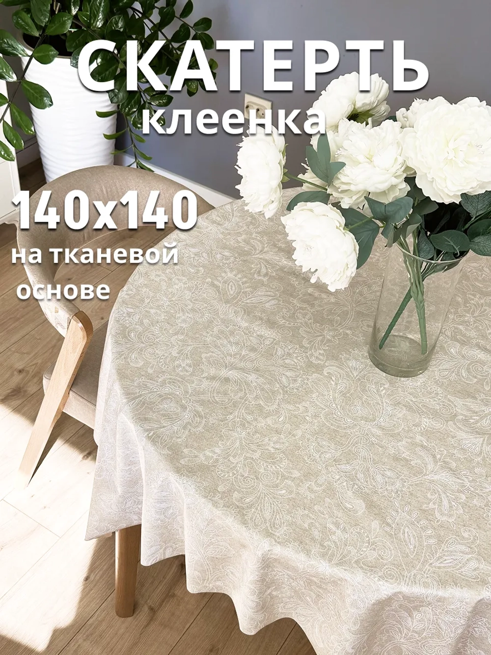 Скатерть клеенка 140х140см бежевая на тканевой основе