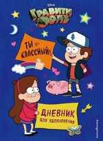 Disney. Гравити Фолз. Ты классный! Дневник для вдохновения (Эксмо)