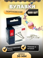 Булавки намёточные 3мм 500шт СЗ-0545