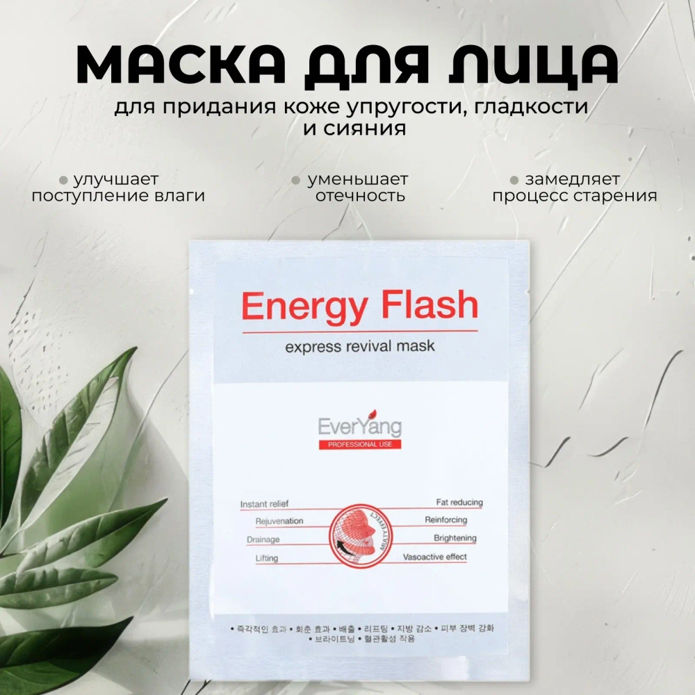 Маска мгновенной красоты Energy Flash Express Revival Mask (Ю. Корея)