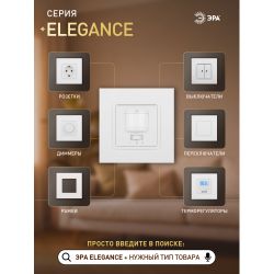 14-4103-01 ЭРА Датчик движения 2-проводной, 180-240В, 200Вт, IP20, Эра Elegance, белый | Эра Elegance