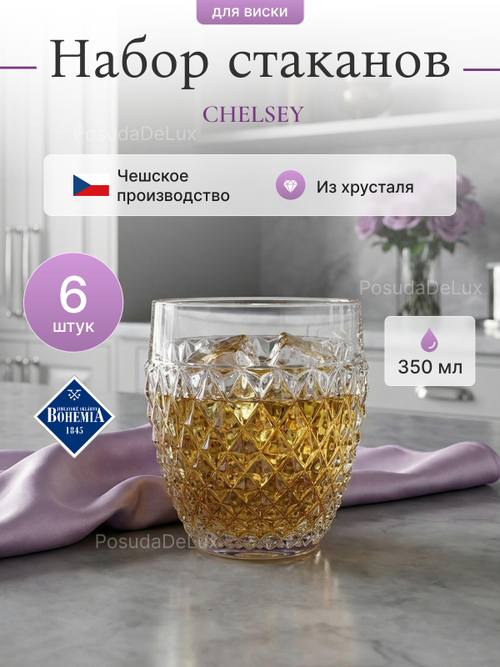 Набор стаканов "CHELSEY" хрусталь 350 мл 6 шт