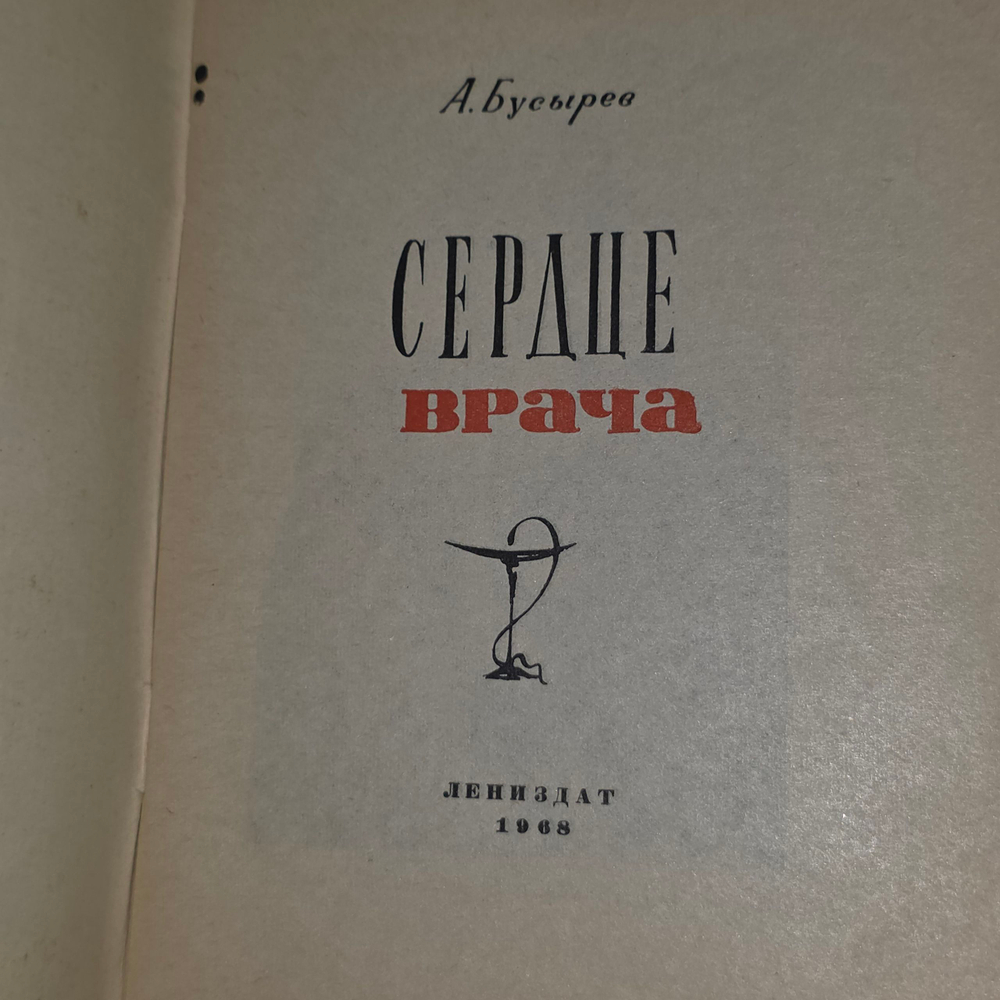 Книга "Сердце врача"