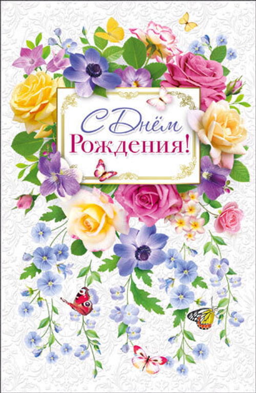 Открытка "С Днем рождения!", А5, КВЛ-1158 46400