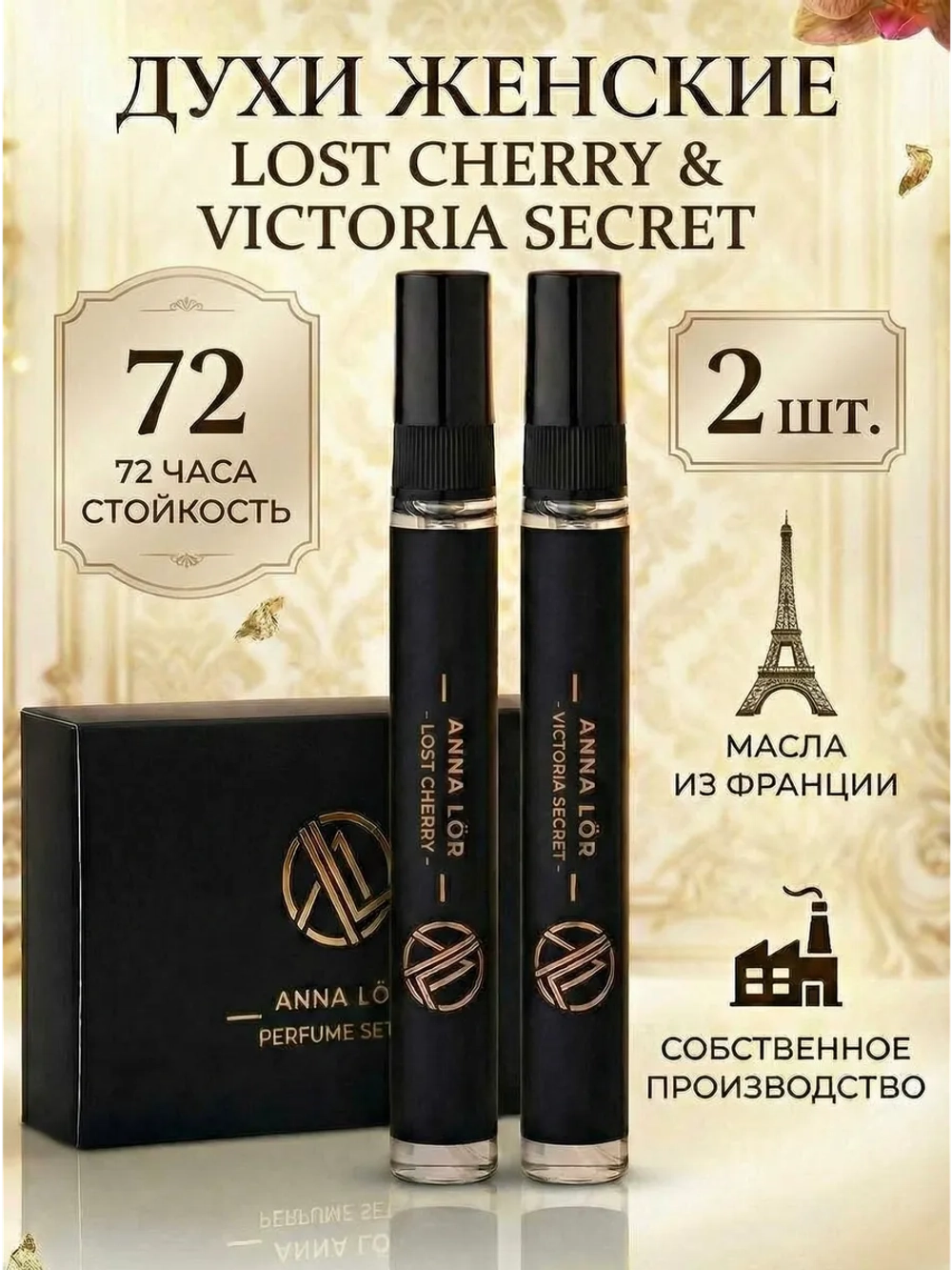 Духи женские (набор 2 шт.) Lost cherry & Victoria's Secret