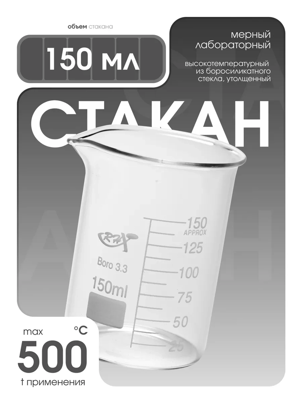 Стакан мерный стеклянный лабораторный