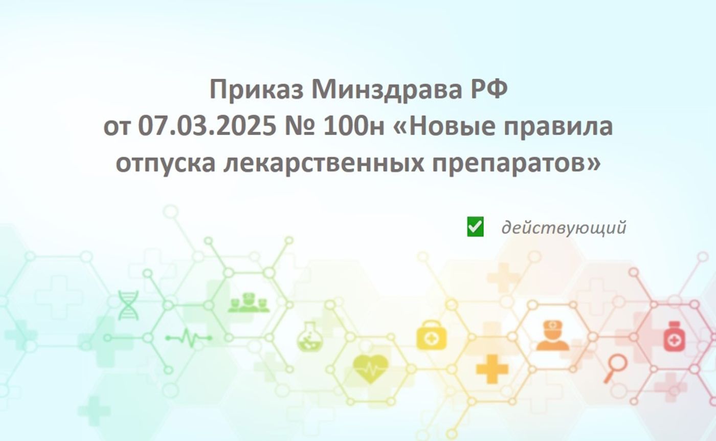 Приказ Минздрава РФ от 07.03.2025 № 100н: полный разбор новых правил отпуска лекарственных препаратов